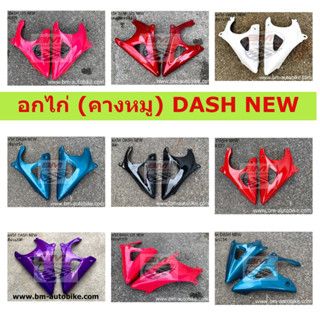 อกไก่ DASH NEW คละสี อกไก่ (คางหมู) DASH NEW อกไก่แดชนิว อกไก่แดชตัวใหม่ คละสี **พร้อมจัดส่งทุกวัน**