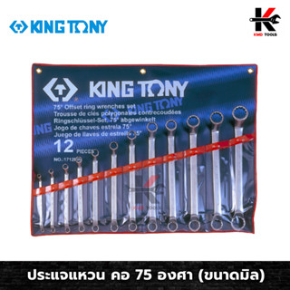 KING TONY ประแจแหวน คอ 75 องศา 12 ตัว/ชุด (6-32 mm) ประแจแหวน 75 องศา ประแจแหวน2ข้าง ประแจแหวนชุด ผลิตจากเหล็ก CR-V