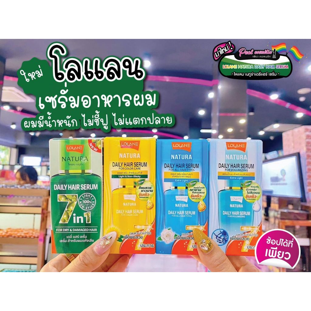 📣เพียวคอส📣Lolane Natura Daily Hair Serum โลแลน เนทูร่า เดลี่ แฮร์ เซรั่ม 50ml.(เลือกสูตร)