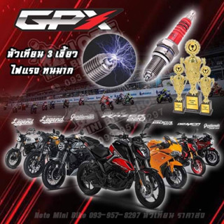 หัวเทียนGPX หัวเทียน3เขี้ยว หัวเทียนอิริเดียม หัวเทียน3เขี้ยว หัวเทียนเข็ม หัวเทียนสนาม หัวเทียนไฟแรง