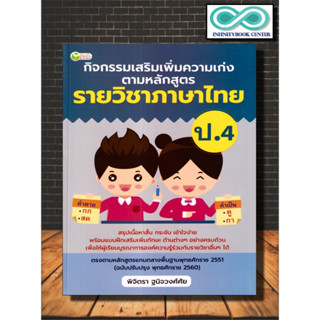 หนังสือ กิจกรรมเสริมเพิ่มความเก่ง ตามหลักสูตรรายวิชาภาษาไทย ป.4 :   ภาษาไทย ป.4 แบบฝึกหัดภาษาไทย การศึกษาและการสอน