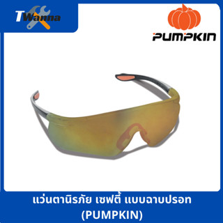 แว่นตานิรภัย เซฟตี้ แบบฉาบปรอท (PUMPKIN)