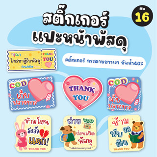 No.16 สติ๊กเกอร์แปะพัสดุ 48-62 ดวง(ระวังแตก ห้ามโยน ห้ามพับ ห้ามงอ ถ่ายวิดีโอThankyou กรุณาโทรหาผู้รับพัสดุ)