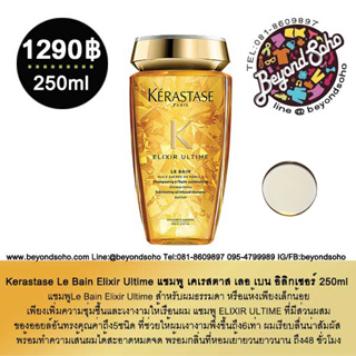 Kerastase Le Bain Elixir Ultime แชมพู เคเรสตาส เลอ เบน อิลิกเซอร์ 250ml แชมพูสำหรับผมธรรมดา หรือแห้งเสีย ขาดความเงางาม