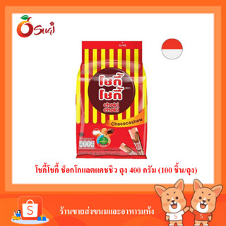 โชกี้โชกี้ ช็อกโกแลตแคชชิว ถุง 400 กรัม (100 ชิ้น/ถุง)