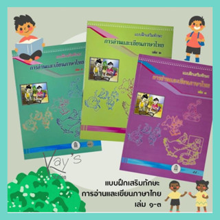 แบบฝึกทักษะการอ่านและเขียนภาษาไทย ป.1 เล่ม1-3 ครบชุด อจท.