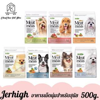 Jerhigh เจอร์ไฮ มีท แอส มีลล์ อาหารสุนัข โฮลิสติก แบบเม็ดนิ่ม 500g.