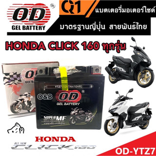 แบตเตอรี่ Honda Click 160 ทุกรุ่นหัวฉีดจ่ายน้ำมัน PGM-FI ฮอนด้า คลิก 160 ทุกรุ่น แบตเตอรี่ 12V/7Ah แบตเตอรี่ไทยมาตรฐานโร