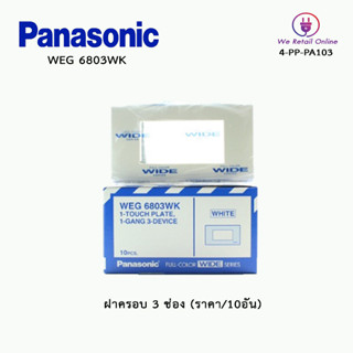 ฝาครอบ 3 ช่อง PANASONIC (ราคา/10อัน) รุ่นWEG6803WK