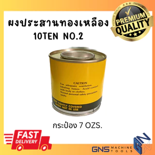 ฟลักซ์เชื่อมทองเหลือง TEN NO.2 กระป๋อง 7OZS. ผงประสานทองเหลือง Bronze-Flux ชนิดผง น้ำยาขจัดคราบงานเชื่อม GNS Tools