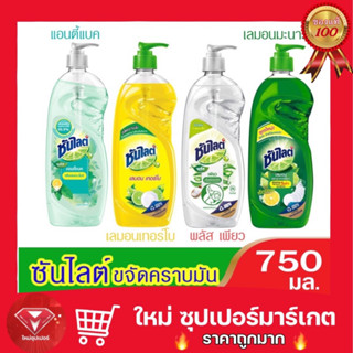 ซันไลต์พลัส [ขวดปั๊ม 750 มล. ]ขจัดคราบมัน ล้างออกง่าย ไม่ทิ้งกลิ่นติดจาน