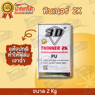 ทินเนอร์ 2K 3D หัวเชื้อทินเนอร์ป้องกันการขึ้นฝ้าPU 2kg