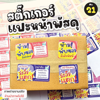 No.21 สติ๊กเกอร์แปะพัสดุ (34-52ดวง) ระวังแตก ห้ามโยน ห้ามพับซอง ถ่ายวิดีโอก่อนเปิดพัสดุ