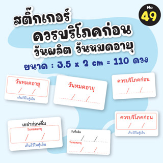 No.49 สติ๊กเกอร์วันผลิต หมดอายุ ควรบริโภคก่อน (110 ดวง)