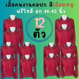 เสื้อคนงานคอปก สีเลือดหมู ชุด 3 ตัว 6 ตัว 10 ตัว 12 ตัว ฟรีไซส์ อก 45 - 45 นิ้ว