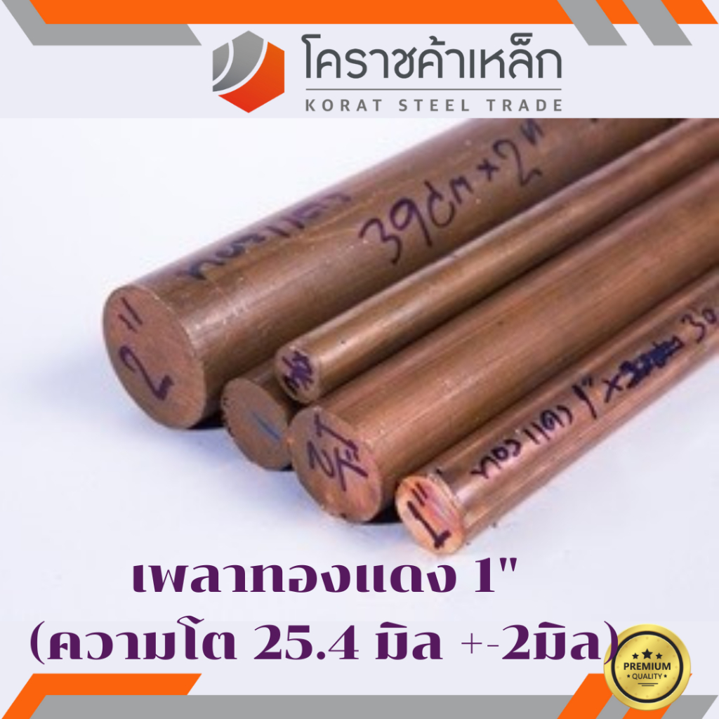 ทองแดง เพลากลม 1 นิ้ว เกรด c1100 (ประมาณ 25.4 มิล ) เพลาทองแดง Copper Round Bar ความยาวดูที่ตัวเลือก