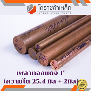 ทองแดง เพลากลม 1 นิ้ว เกรด c1100 (ประมาณ 25.4 มิล ) เพลาทองแดง Copper Round Bar ความยาวดูที่ตัวเลือกสินค้า