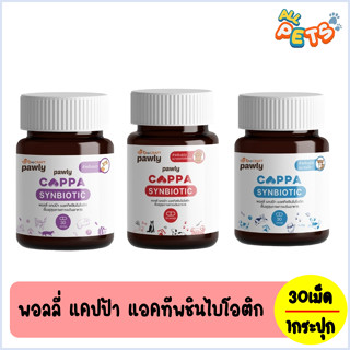 Pawly Cappa Synbiotic พอลลี่ แคปป้า แอคทีพชินไบโอติก 1 กระปุก (30เม็ด)