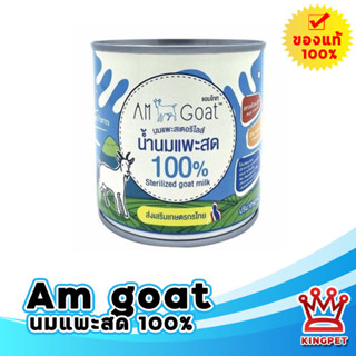 Am goat แอมโกท 400 มล. นมแพะสเตอริไลซ์ ลูกแมว ลูกสุนัข