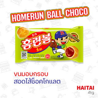 ขนมอบกรอบสอดไส้ช็อคโกแลต HOMERUN BALL CHOCO 스낵/해태홈런볼초코