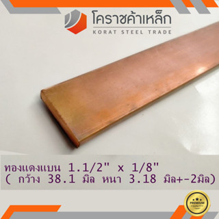 ทองแดง แบน กว้าง 1.1/2 นิ้ว หนา 1/8 นิ้ว เกรด C1100(ประมาณ38.1 มิลหนา3.17 มิล)Copper Flat Bar ความยาวดูที่ตัวเลือกสินค้า