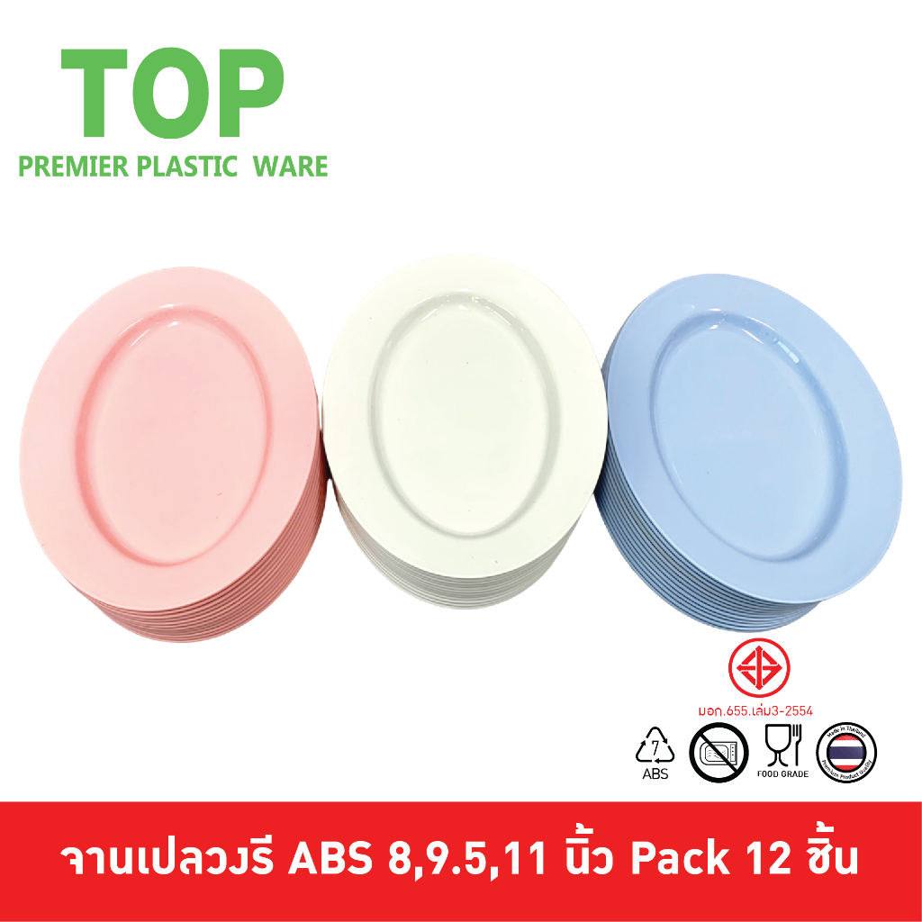 TOP [12ชิ้น] จานเปลวงรีทรงไข่ ทำจากพลาสติก ABS Food Grade ขนาด 8, 9.5,11 นิ้ว Pack 12 ชิ้น