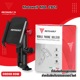 MOTOWOLF MDL 2821 ที่จับมือถืออลูมิเนียมสำหรับยึดกับรถมอเตอร์ไซค์