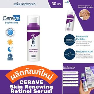 【ซื้อ 3 แถม 1】 เซราวี Cerave Skin Renewing Retinol Serum / Resurfacing Retinol / Hydrating Hyaluronic Acid Serum เรตินอล ขวดสีม่วงสูตรลดเลือนริ้วรอย 30ML