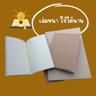 สมุดโน๊ต ไดอารี่ สมุดวาดภาพ ขนาด A5 A4 สมุดปกน้ำตาล กระดาษถนอมสายตา 100แผ่น/เล่ม ไม่มีเส้น เข้าเล่มไสกาว พร้อมส่ง
