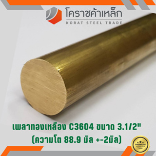 ทองเหลือง เพลากลม 3.1/2 นิ้ว เกรด C3604 (ประมาณ 88.90 มิล ) Brass Round Bar ความยาวดูที่ตัวเลือกสินค้า