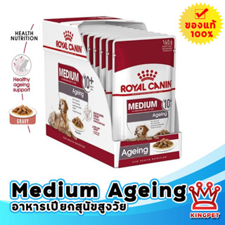 ROYAL CANIN MEDIUM AGEING อาหารเปียก (กล่อง) สุนัขโตพันธุ์กลางอายุ10ปีขึ้นไป