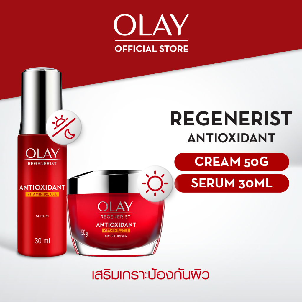 [คู่] OLAY Regenerist Antioxidant Cream + Serum วิตามินรวม เซรั่มและครีมหน้าใส