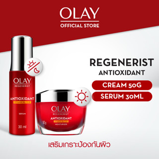  [คู่] OLAY Regenerist Antioxidant Cream + Serum วิตามินรวม เซรั่มและครีมหน้าใส