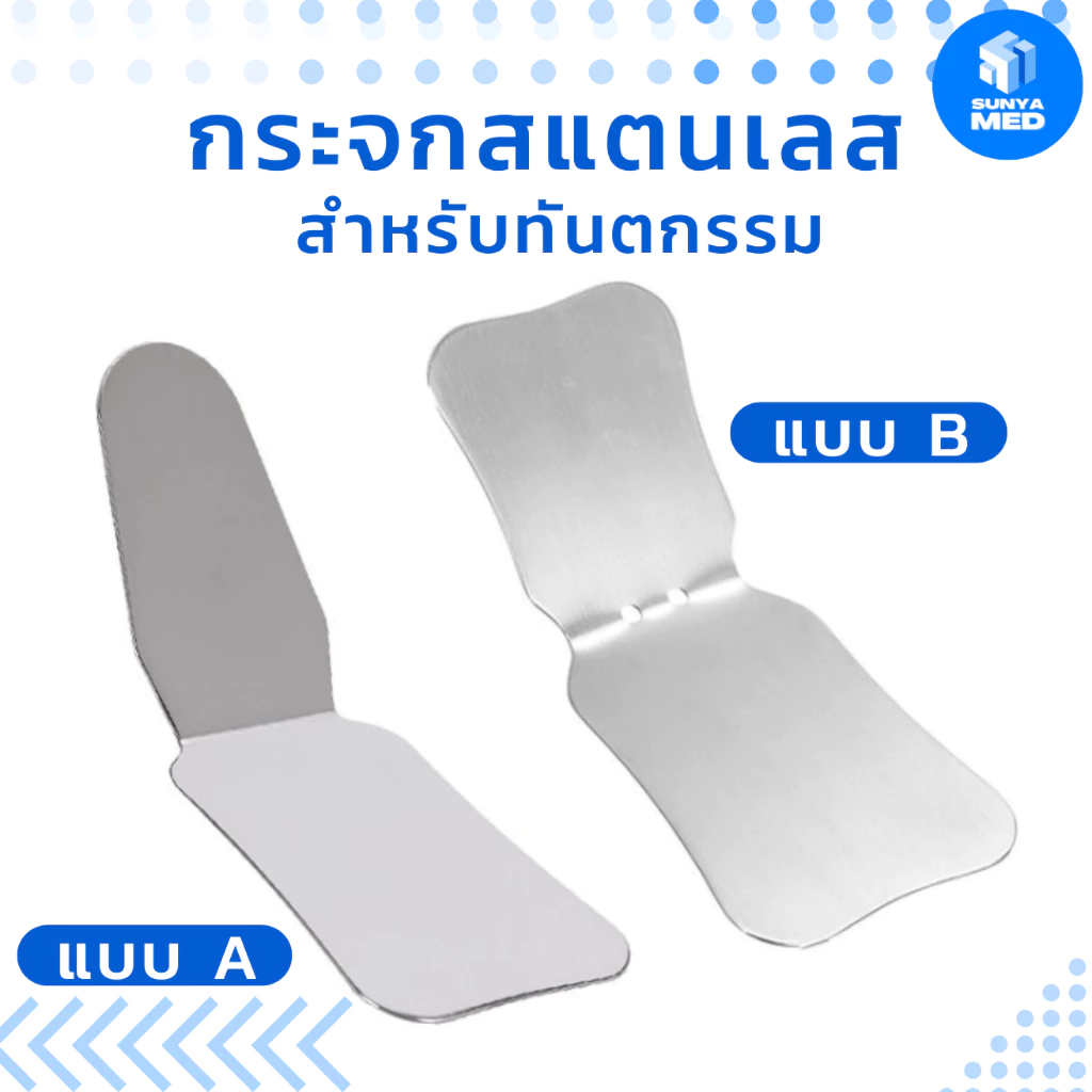 🇹🇭พร้อมส่งจากไทย🇹🇭 กระจกทันตกรรม กระจกถ่ายรูปในช่องปาก กระจกสำหรับทันตกรรม Dental Mirror ด้านเดียวและสองด้าน แบบโค้งมน