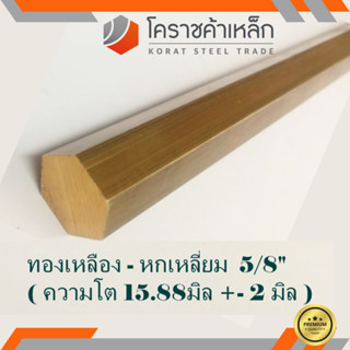 ทองเหลือง หกเหลี่ยม 5/8 นิ้ว เกรด C3604 (ประมาณ 15.88 มิล ) Brass Hexagon Bar ความยาวดูที่ตัวเลือกสินค้า