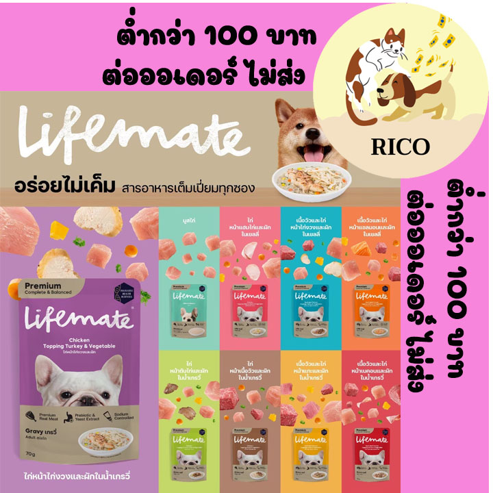 (ยกโหล) Lifemate สุนัข อร่อยไม่เค็ม ชนิดเปียก ขนาด 70g