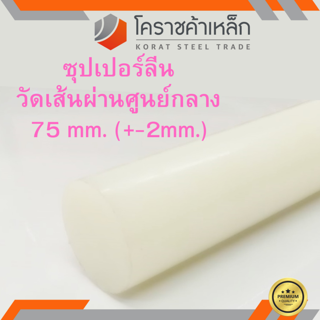 ซุปเปอร์ลีน แท่งกลม 75 มิล Superlene nylon pa6 ความยาวดูที่ตัวเลือกสินค้า
