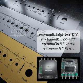 เพลทแต่งตู้ลำโพง DIY. สำหรับแอมป์ ZK-TB21 แบบไม่ย้ายวอ ช่องใน 5*25 ซม. ขนาดเพลท 9*28 ซม. รูสวิตซ์ 16 มม. งานแผ่นอะคริลิค