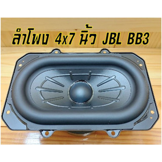 ลำโพงwoofer4x7นิ้วJBLรุ่นBB3power80W3OHMเบสนุ่มหนักแน่น