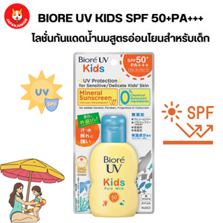 ครีมกันเเดดสำหรับเด็ก Biore UV Kids Pure Milk Sunscreen 70ml SPF50  PA +++