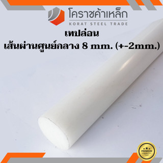 พลาสติก เทฟล่อน แท่งกลม 8 มิล Teflon Plastic ความยาวดูที่ตัวเลือกสินค้า