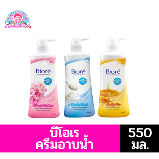 บีโอเร ครีมอาบน้ำ ขนาด 550มล.**แบบขวดปั้ม**