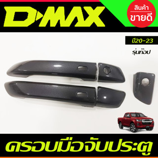 ครอบมือจับ ครอบมือเปิดประตู สีเทา รุ่น2ประคตู ตัวท๊อป(เว้ารู) ISUZU D-MAX DMAX 2020 -2024 (RI)