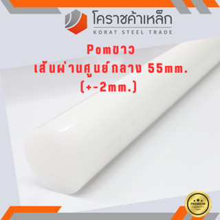 พลาสติก ปอม แท่งกลม 55 มิล สีขาว Pom White Plastic ความยาวดูที่ตัวเลือกสินค้า