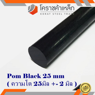 พลาสติก ปอม แท่งกลม 25 มิล สีดำ Pom Black Plastic ความยาวดูที่ตัวเลือกสินค้า