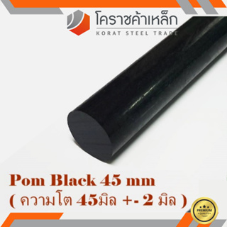 พลาสติก ปอม แท่งกลม 45 มิล สีดำ Pom Black Plastic ความยาวดูที่ตัวเลือกสินค้า