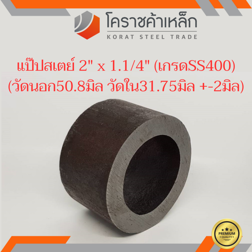 ท่อเหล็ก วัดนอก 2 นิ้ว ใน 1.1/4 นิ้ว (ประมาณ50.8x31.74มิล) แป๊บเหล็ก แป๊บสเตย์ ความยาวดูที่ตัวเลือกสินค้า