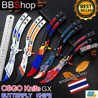 GX Balisong มีดบาลิซอง มีดควง มีดซ้อม มีดผีเสื้อ มีดCSGO Counter Strike ไร้คม สำหรับซ้อมควง