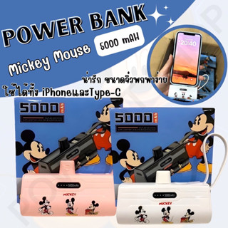 พร้อมส่ง เพาเวอร์แบงมินิ เพาเวอร์แบงพกพา พาวเวอร์แบงค์ไอโฟน Powerbank mini พาวเวอร์แบงค์จิ๋ว มิกกี้เมาส์ 5000แอมป์