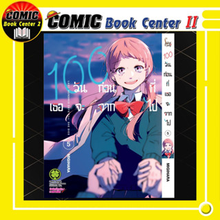 100 วัน ก่อนที่เธอจะจากไป เล่ม 1-5